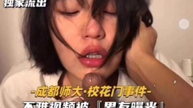 独家流出成都师大．校花门事件﹣不雅视频被『男友曝光』