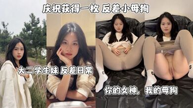 网爆流出反差小母狗大二学生妹反差日常 你的女神我的母狗